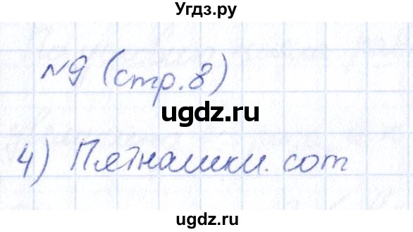 ГДЗ (Решебник) по информатике 6 класс (рабочая тетрадь) Босова Л.Л. / страница / 8