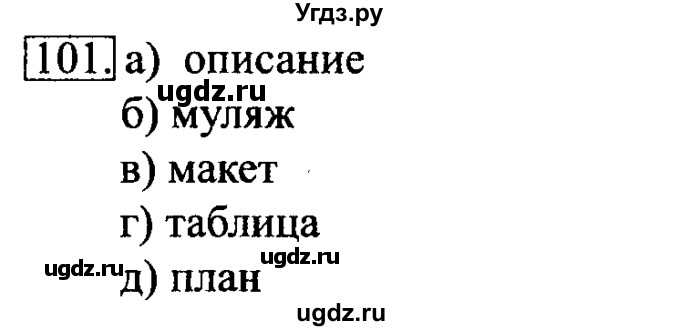 ГДЗ (Решебник 2017) по информатике 6 класс (рабочая тетрадь) Л.Л. Босова / задание / 101