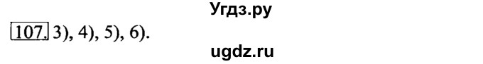 ГДЗ (Решебник 2017) по информатике 6 класс (рабочая тетрадь) Л.Л. Босова / задание / 107