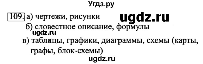 ГДЗ (Решебник 2017) по информатике 6 класс (рабочая тетрадь) Л.Л. Босова / задание / 109
