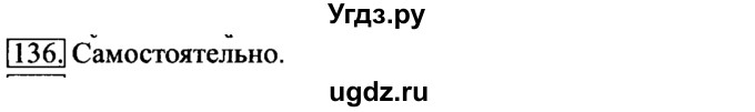 ГДЗ (Решебник 2017) по информатике 6 класс (рабочая тетрадь) Л.Л. Босова / задание / 136