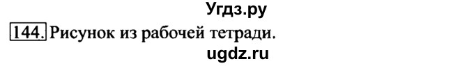 ГДЗ (Решебник 2017) по информатике 6 класс (рабочая тетрадь) Л.Л. Босова / задание / 144