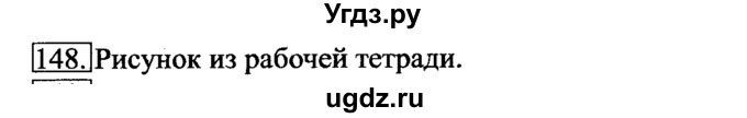 ГДЗ (Решебник 2017) по информатике 6 класс (рабочая тетрадь) Л.Л. Босова / задание / 148