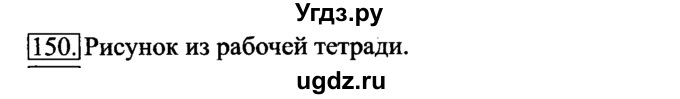 ГДЗ (Решебник 2017) по информатике 6 класс (рабочая тетрадь) Л.Л. Босова / задание / 150