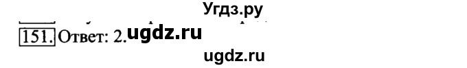 ГДЗ (Решебник 2017) по информатике 6 класс (рабочая тетрадь) Л.Л. Босова / задание / 151