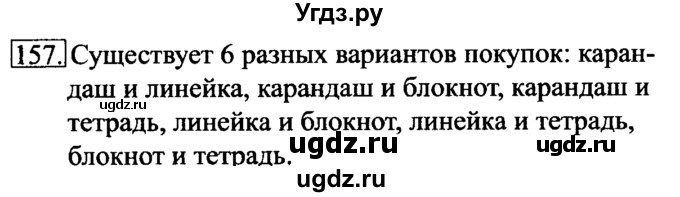ГДЗ (Решебник 2017) по информатике 6 класс (рабочая тетрадь) Л.Л. Босова / задание / 157