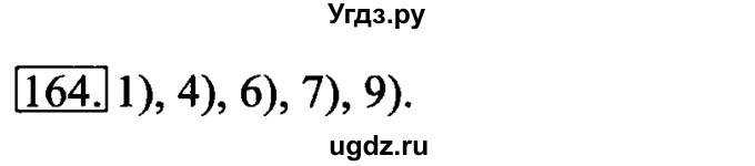 ГДЗ (Решебник 2017) по информатике 6 класс (рабочая тетрадь) Л.Л. Босова / задание / 164