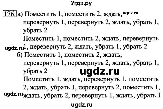 ГДЗ (Решебник 2017) по информатике 6 класс (рабочая тетрадь) Л.Л. Босова / задание / 176