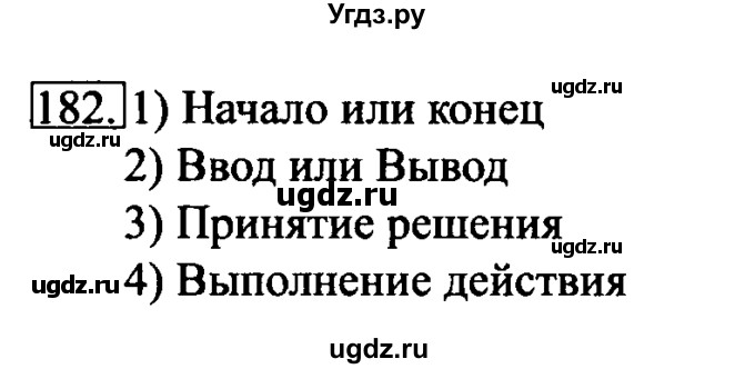 ГДЗ (Решебник 2017) по информатике 6 класс (рабочая тетрадь) Л.Л. Босова / задание / 182