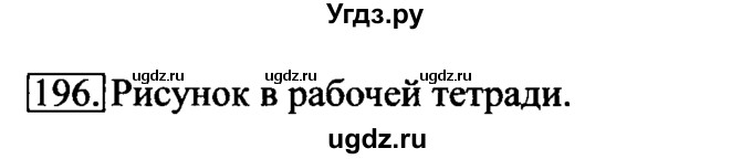 ГДЗ (Решебник 2017) по информатике 6 класс (рабочая тетрадь) Л.Л. Босова / задание / 196