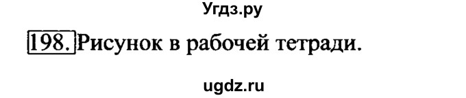 ГДЗ (Решебник 2017) по информатике 6 класс (рабочая тетрадь) Л.Л. Босова / задание / 198