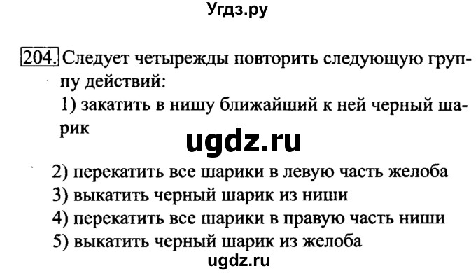 ГДЗ (Решебник 2017) по информатике 6 класс (рабочая тетрадь) Л.Л. Босова / задание / 204