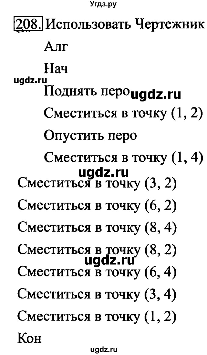 ГДЗ (Решебник 2017) по информатике 6 класс (рабочая тетрадь) Л.Л. Босова / задание / 208