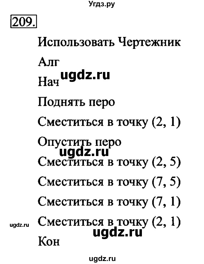 ГДЗ (Решебник 2017) по информатике 6 класс (рабочая тетрадь) Л.Л. Босова / задание / 209