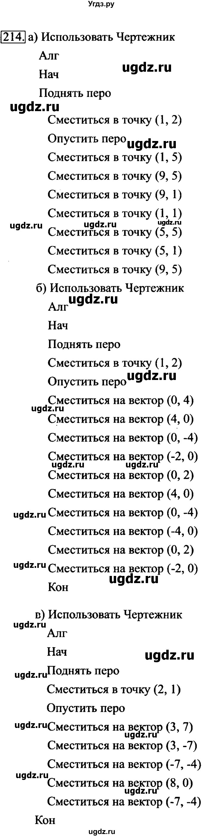 ГДЗ (Решебник 2017) по информатике 6 класс (рабочая тетрадь) Л.Л. Босова / задание / 214