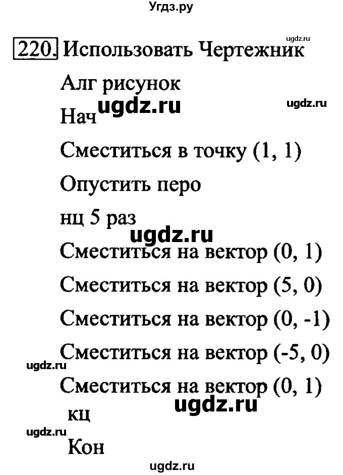 ГДЗ (Решебник 2017) по информатике 6 класс (рабочая тетрадь) Л.Л. Босова / задание / 220