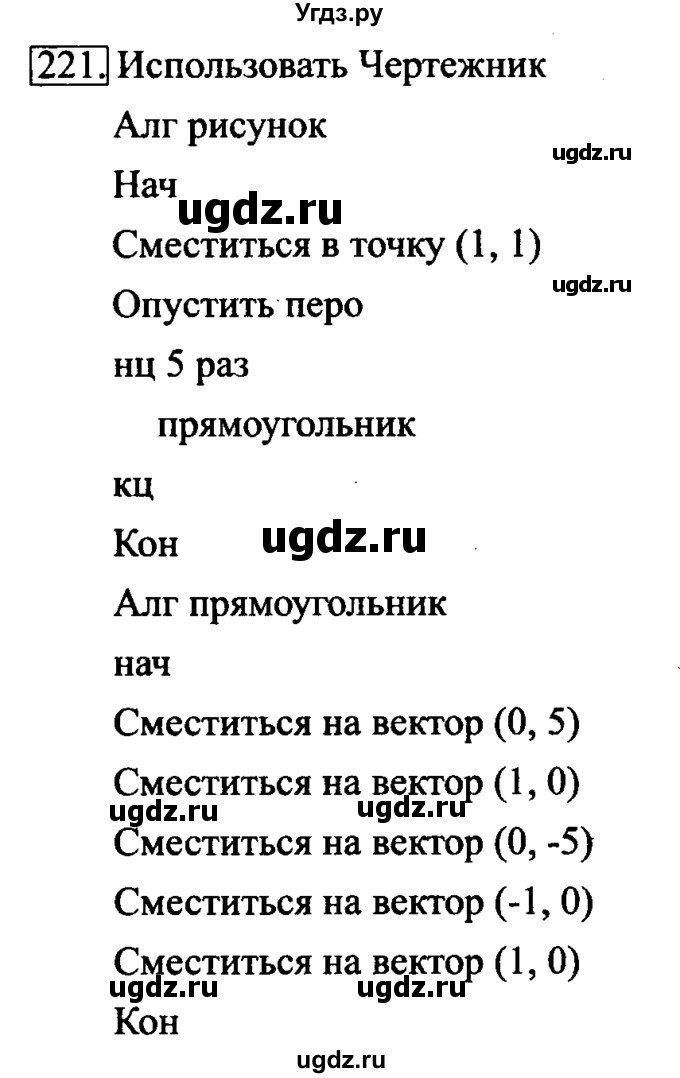 ГДЗ (Решебник 2017) по информатике 6 класс (рабочая тетрадь) Л.Л. Босова / задание / 221