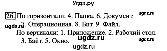 ГДЗ (Решебник 2017) по информатике 6 класс (рабочая тетрадь) Л.Л. Босова / задание / 26