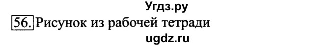 ГДЗ (Решебник 2017) по информатике 6 класс (рабочая тетрадь) Л.Л. Босова / задание / 56