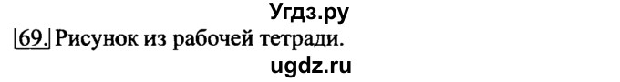 ГДЗ (Решебник 2017) по информатике 6 класс (рабочая тетрадь) Л.Л. Босова / задание / 69