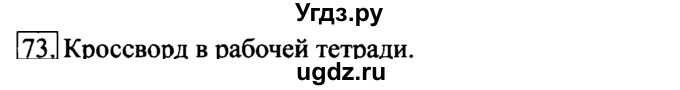 ГДЗ (Решебник 2017) по информатике 6 класс (рабочая тетрадь) Л.Л. Босова / задание / 73