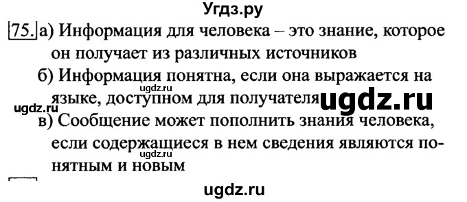 ГДЗ (Решебник 2017) по информатике 6 класс (рабочая тетрадь) Л.Л. Босова / задание / 75