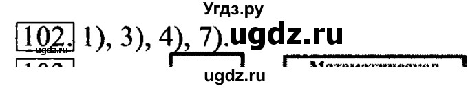 ГДЗ (решебник) по информатике 6 класс (рабочая тетрадь) Л.Л. Босова / номер-№ / 102