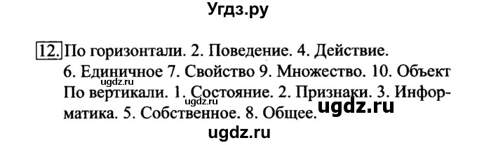 ГДЗ (решебник) по информатике 6 класс (рабочая тетрадь) Л.Л. Босова / номер-№ / 12