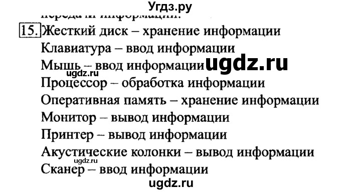 ГДЗ (решебник) по информатике 6 класс (рабочая тетрадь) Л.Л. Босова / номер-№ / 15