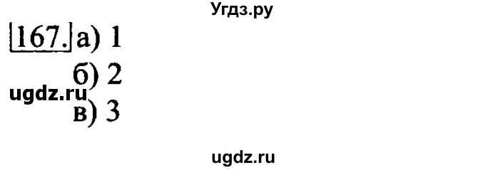 ГДЗ (решебник) по информатике 6 класс (рабочая тетрадь) Л.Л. Босова / номер-№ / 167