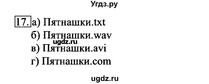 ГДЗ (решебник) по информатике 6 класс (рабочая тетрадь) Л.Л. Босова / номер-№ / 17