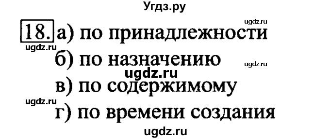 ГДЗ (решебник) по информатике 6 класс (рабочая тетрадь) Л.Л. Босова / номер-№ / 18