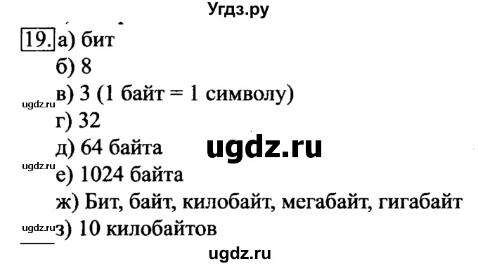 ГДЗ (решебник) по информатике 6 класс (рабочая тетрадь) Л.Л. Босова / номер-№ / 19