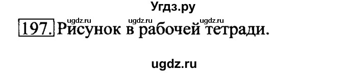 ГДЗ (решебник) по информатике 6 класс (рабочая тетрадь) Л.Л. Босова / номер-№ / 197