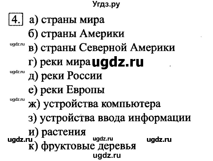 ГДЗ (решебник) по информатике 6 класс (рабочая тетрадь) Л.Л. Босова / номер-№ / 4