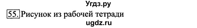 ГДЗ (решебник) по информатике 6 класс (рабочая тетрадь) Л.Л. Босова / номер-№ / 55