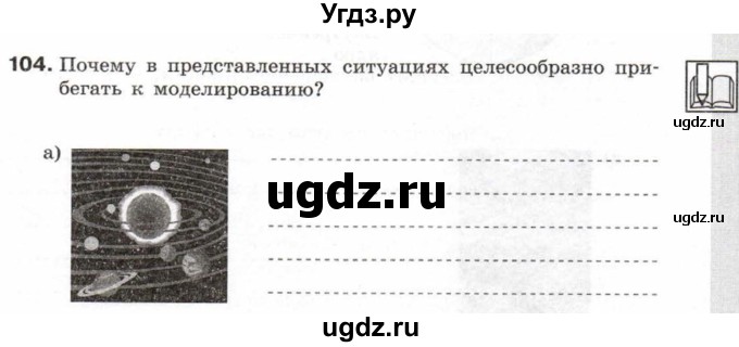 ГДЗ (Тетрадь 2017) по информатике 6 класс (рабочая тетрадь) Л.Л. Босова / задание / 104