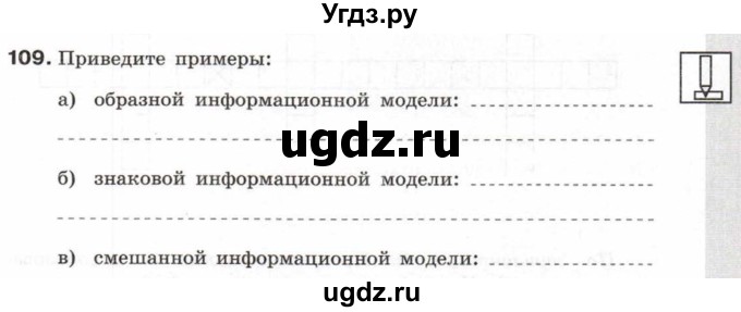 ГДЗ (Тетрадь 2017) по информатике 6 класс (рабочая тетрадь) Л.Л. Босова / задание / 109