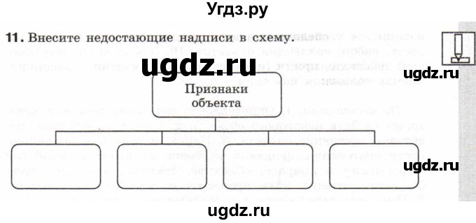ГДЗ (Тетрадь 2017) по информатике 6 класс (рабочая тетрадь) Л.Л. Босова / задание / 11
