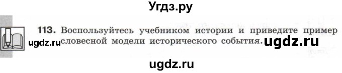 ГДЗ (Тетрадь 2017) по информатике 6 класс (рабочая тетрадь) Л.Л. Босова / задание / 113