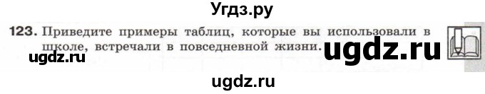 ГДЗ (Тетрадь 2017) по информатике 6 класс (рабочая тетрадь) Л.Л. Босова / задание / 123