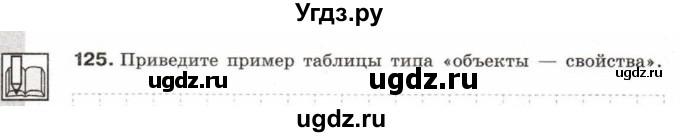 ГДЗ (Тетрадь 2017) по информатике 6 класс (рабочая тетрадь) Л.Л. Босова / задание / 125