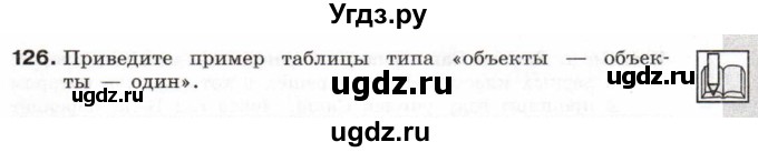 ГДЗ (Тетрадь 2017) по информатике 6 класс (рабочая тетрадь) Л.Л. Босова / задание / 126