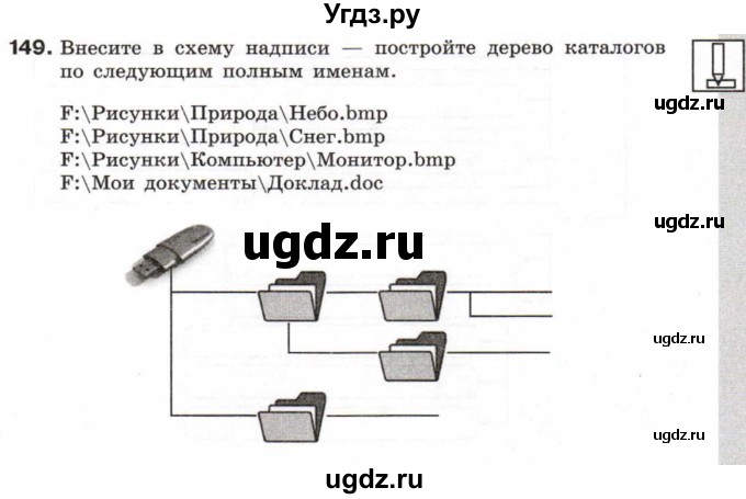 ГДЗ (Тетрадь 2017) по информатике 6 класс (рабочая тетрадь) Л.Л. Босова / задание / 149