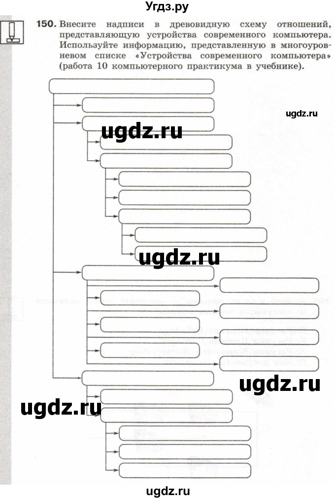 ГДЗ (Тетрадь 2017) по информатике 6 класс (рабочая тетрадь) Л.Л. Босова / задание / 150