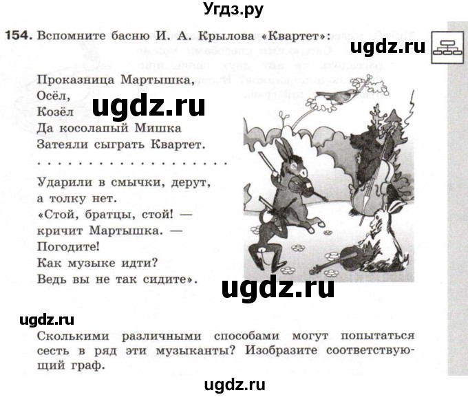 ГДЗ (Тетрадь 2017) по информатике 6 класс (рабочая тетрадь) Л.Л. Босова / задание / 154