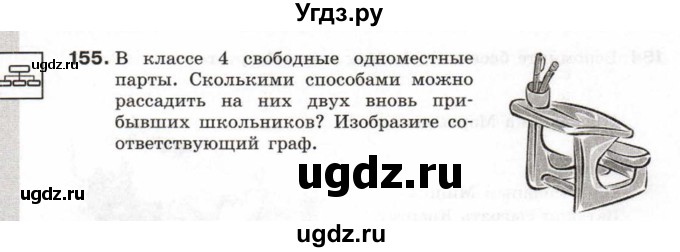 ГДЗ (Тетрадь 2017) по информатике 6 класс (рабочая тетрадь) Л.Л. Босова / задание / 155