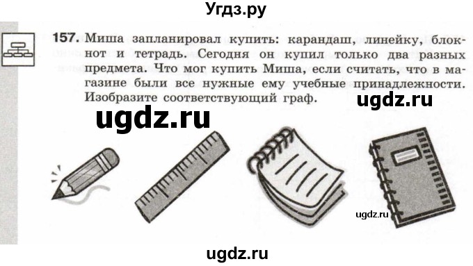 ГДЗ (Тетрадь 2017) по информатике 6 класс (рабочая тетрадь) Л.Л. Босова / задание / 157
