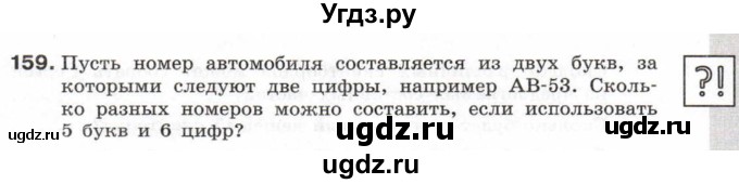 ГДЗ (Тетрадь 2017) по информатике 6 класс (рабочая тетрадь) Л.Л. Босова / задание / 159