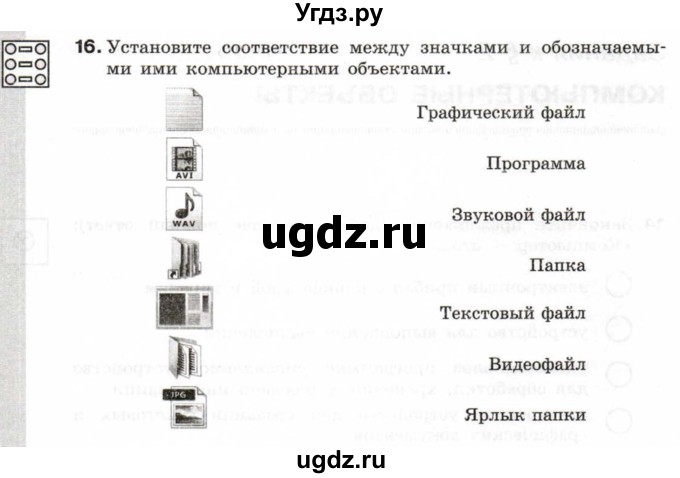 ГДЗ (Тетрадь 2017) по информатике 6 класс (рабочая тетрадь) Л.Л. Босова / задание / 16